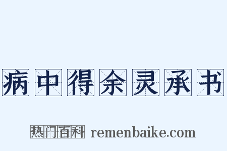 病中得余灵承书是什么意思的图片